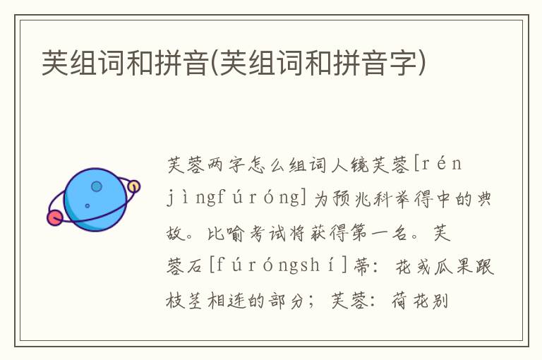 芙組詞和拼音(芙組詞和拼音字)