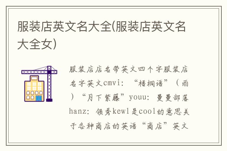 服裝店英文名大全(服裝店英文名大全女)