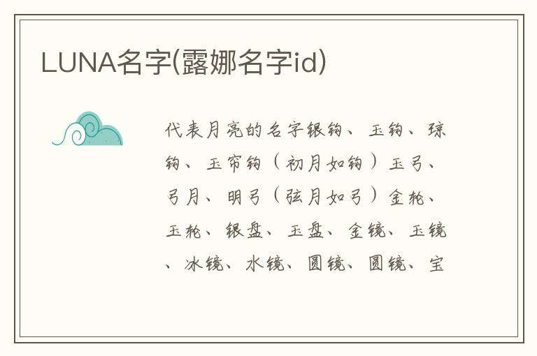 LUNA名字(露娜名字id)