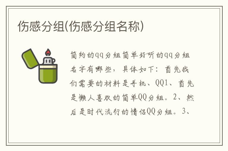 傷感分組(傷感分組名稱)