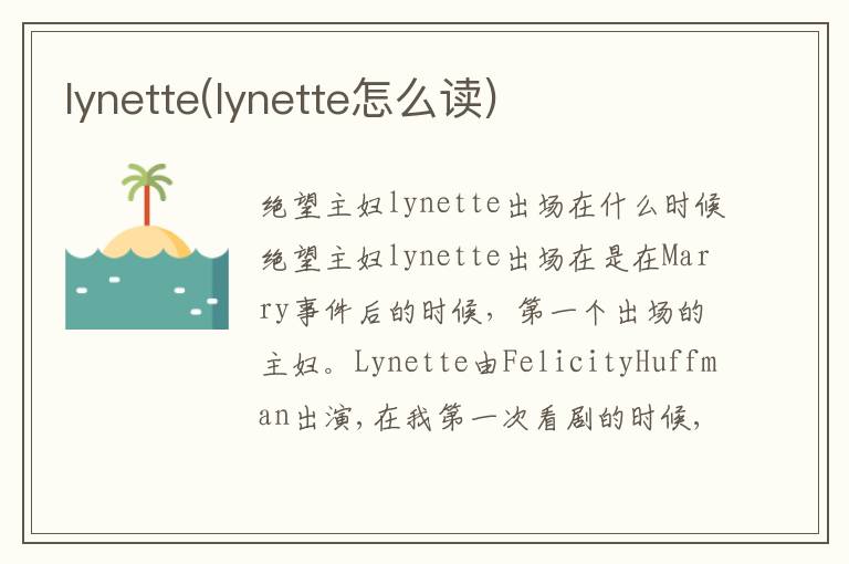 lynette(lynette怎么讀)
