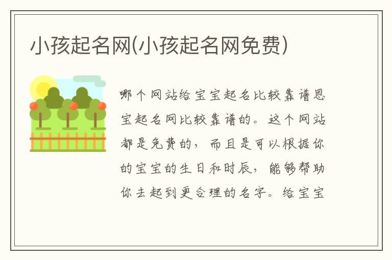 小孩起名網(小孩起名網免費)