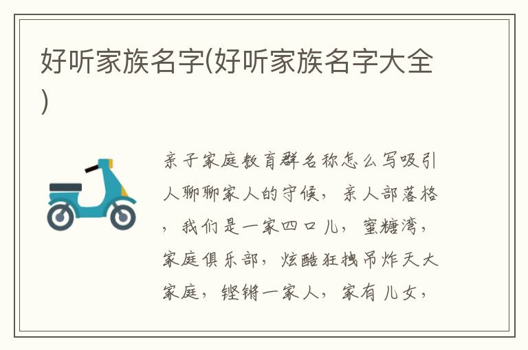 好聽家族名字(好聽家族名字大全)