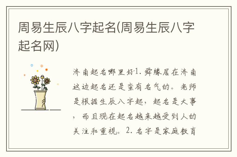 周易生辰八字起名(周易生辰八字起名網(wǎng))