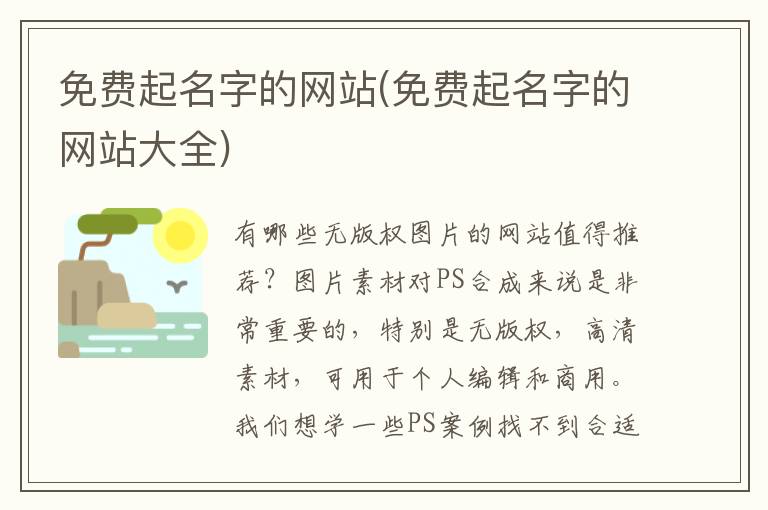 免費起名字的網站(免費起名字的網站大全)
