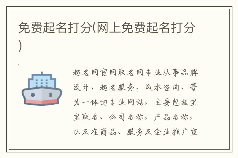 免費(fèi)起名打分(網(wǎng)上免費(fèi)起名打分)