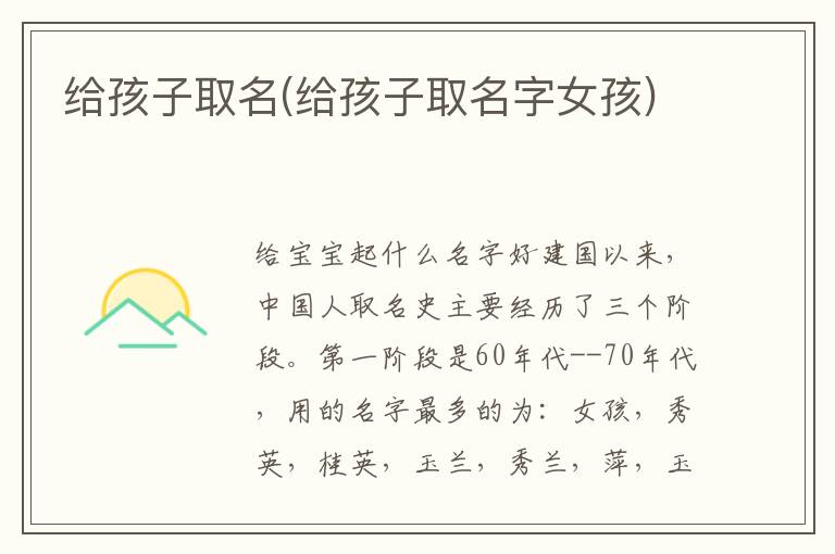 給孩子取名(給孩子取名字女孩)