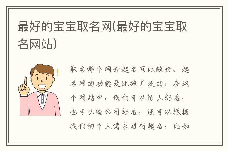 最好的寶寶取名網(最好的寶寶取名網站)