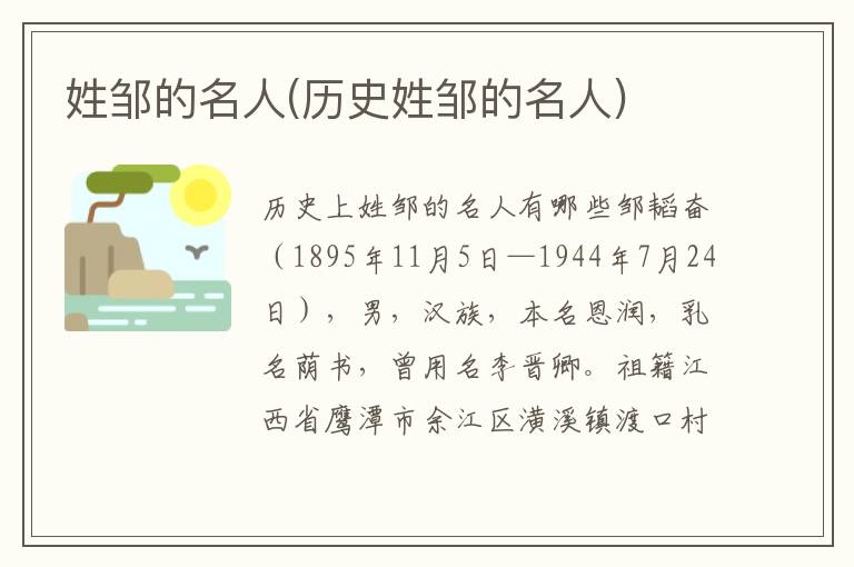 姓鄒的名人(歷史姓鄒的名人)