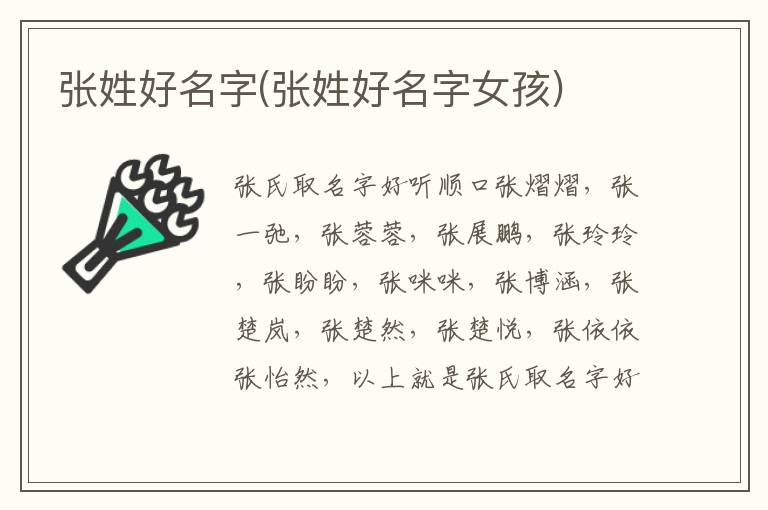 張姓好名字(張姓好名字女孩)