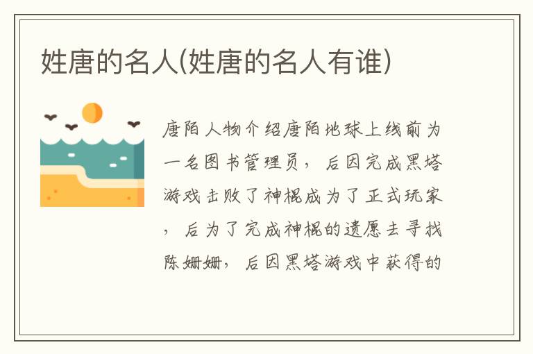 姓唐的名人(姓唐的名人有誰)