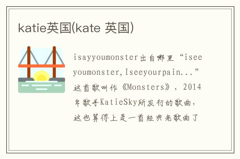 katie英國(kate 英國)