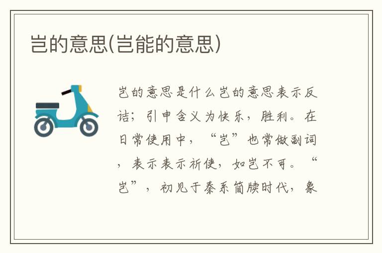 豈的意思(豈能的意思)