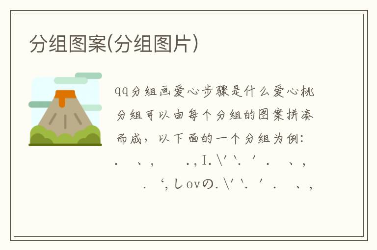 分組圖案(分組圖片)