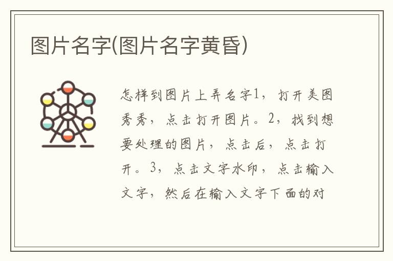 圖片名字(圖片名字黃昏)