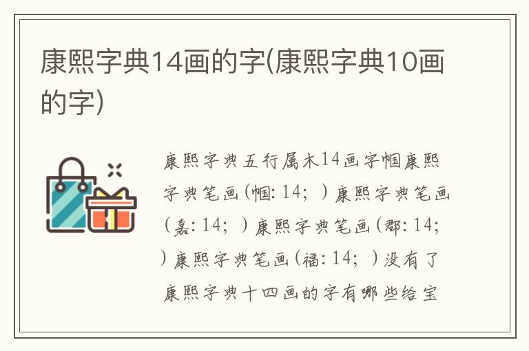 康熙字典14畫的字(康熙字典10畫的字)