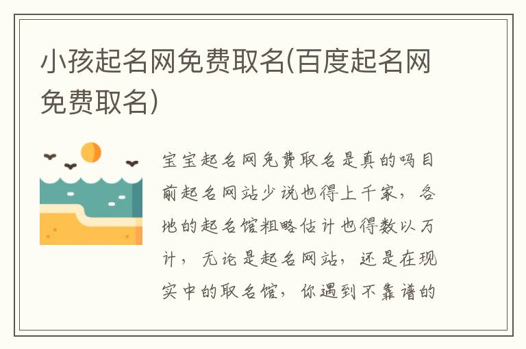 小孩起名網免費取名(百度起名網免費取名)