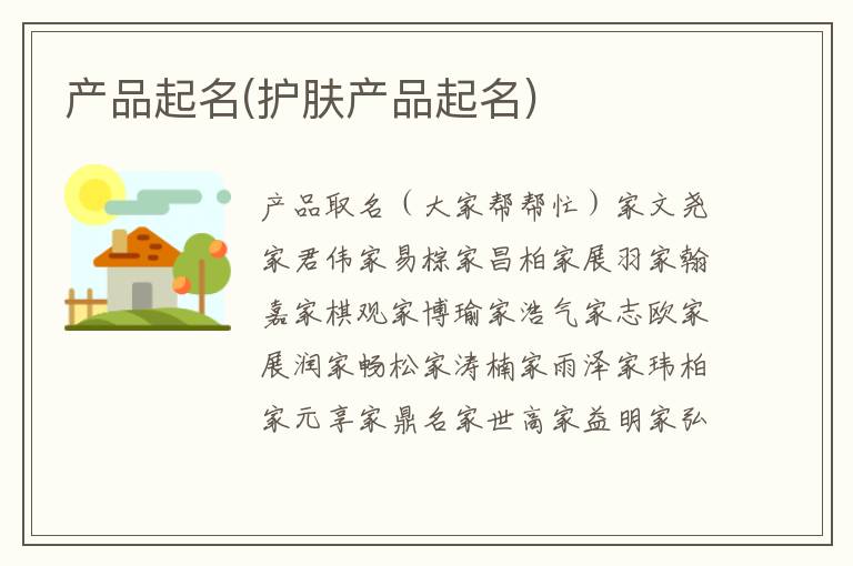 產品起名(護膚產品起名)