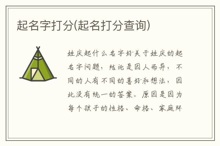 起名字打分(起名打分查詢)