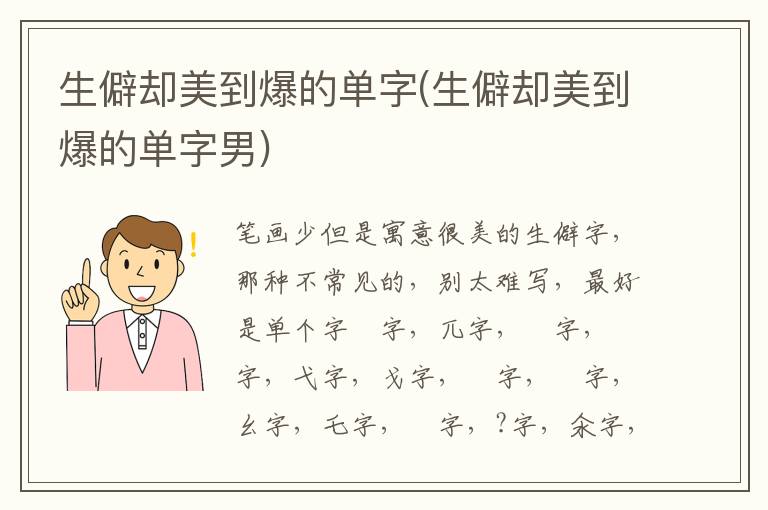 生僻卻美到爆的單字(生僻卻美到爆的單字男)