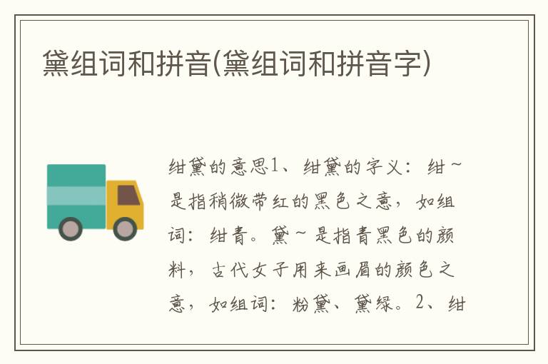 黛組詞和拼音(黛組詞和拼音字)