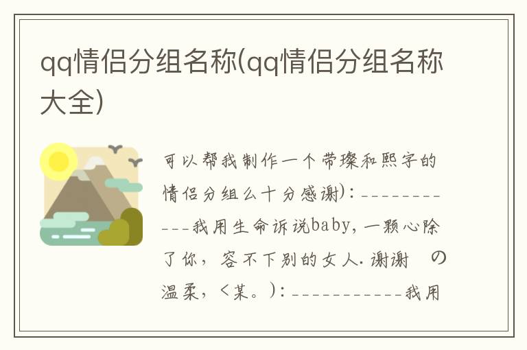 qq情侶分組名稱(qq情侶分組名稱大全)