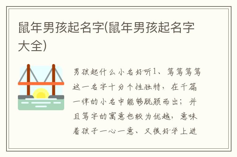 鼠年男孩起名字(鼠年男孩起名字大全)