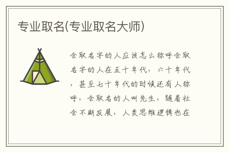 專業取名(專業取名大師)