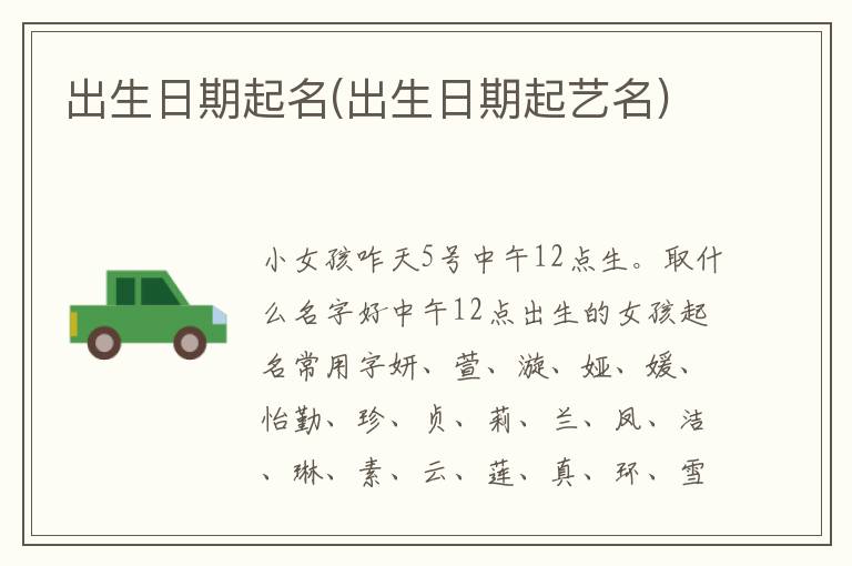 出生日期起名(出生日期起藝名)