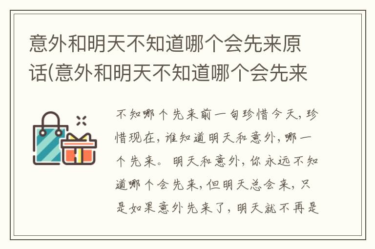 意外和明天不知道哪個會先來原話(意外和明天不知道哪個會先來配圖)