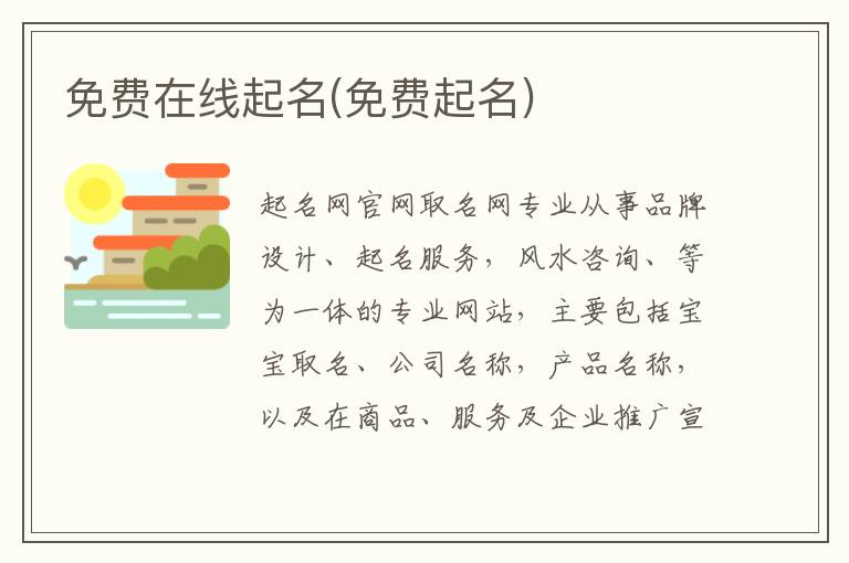 免費在線起名(免費起名)
