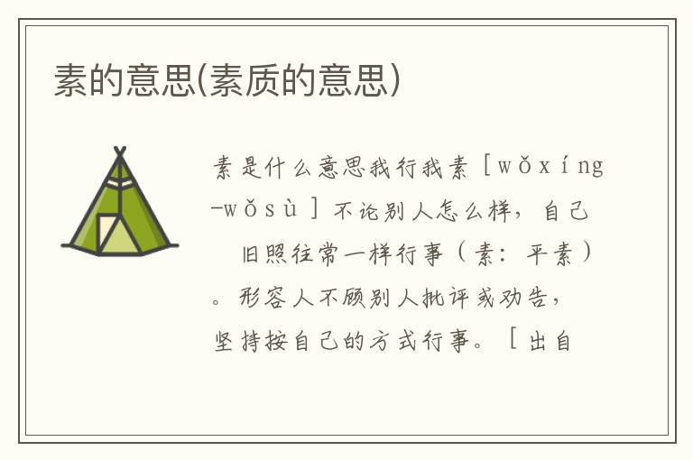 素的意思(素質的意思)