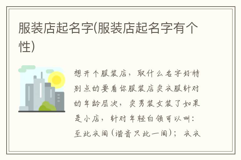服裝店起名字(服裝店起名字有個性)