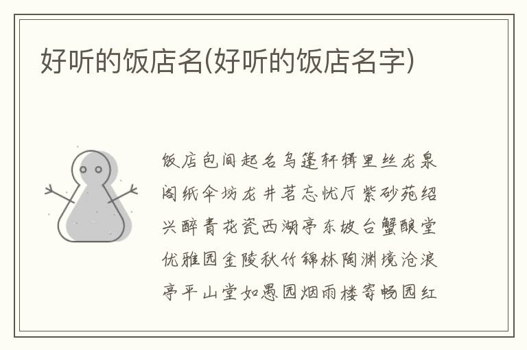 好聽的飯店名(好聽的飯店名字)