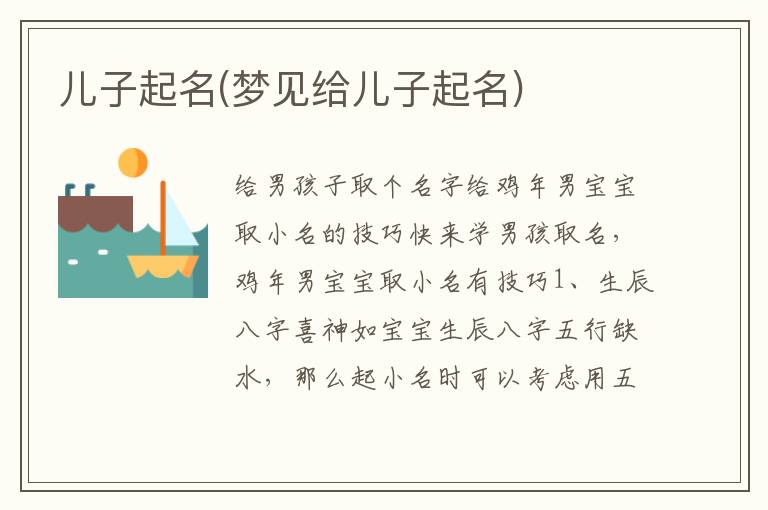 兒子起名(夢見給兒子起名)