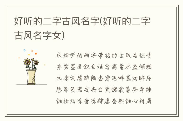 好聽的二字古風名字(好聽的二字古風名字女)