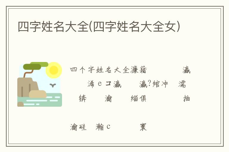 四字姓名大全(四字姓名大全女)