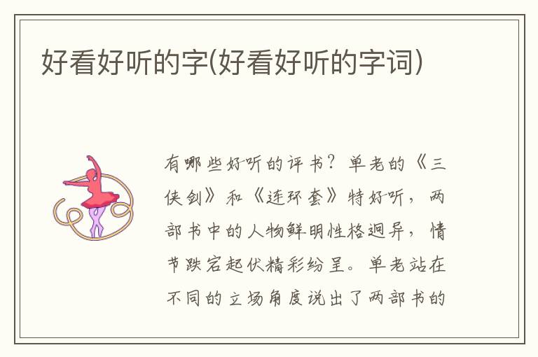 好看好聽的字(好看好聽的字詞)