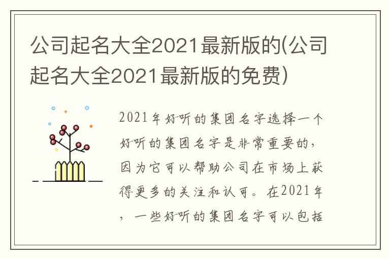 公司起名大全2021最新版的(公司起名大全2021最新版的免費(fèi))