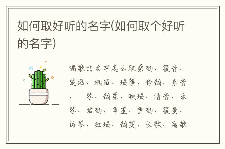 如何取好聽的名字(如何取個好聽的名字)