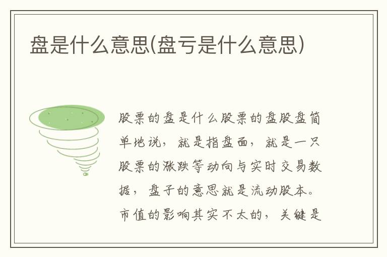 盤是什么意思(盤虧是什么意思)