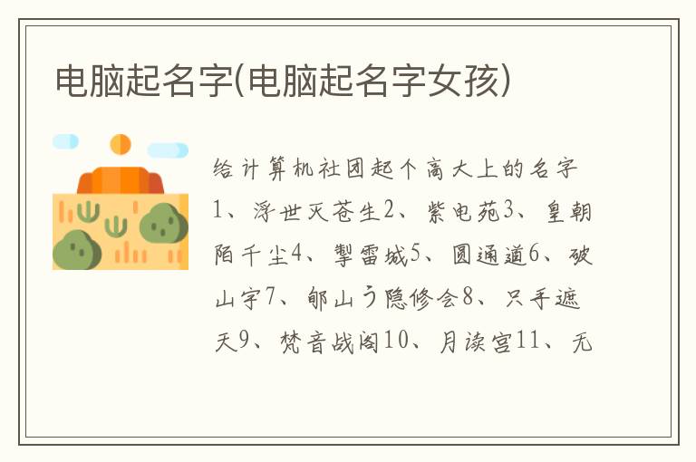 電腦起名字(電腦起名字女孩)