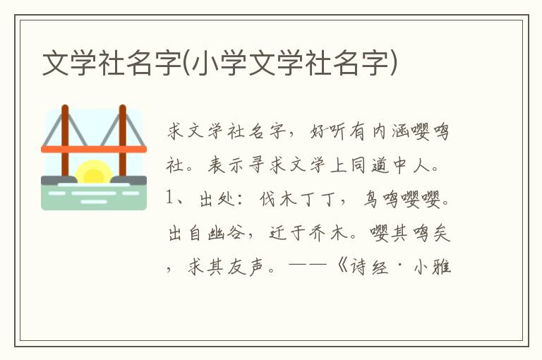 文學社名字(小學文學社名字)