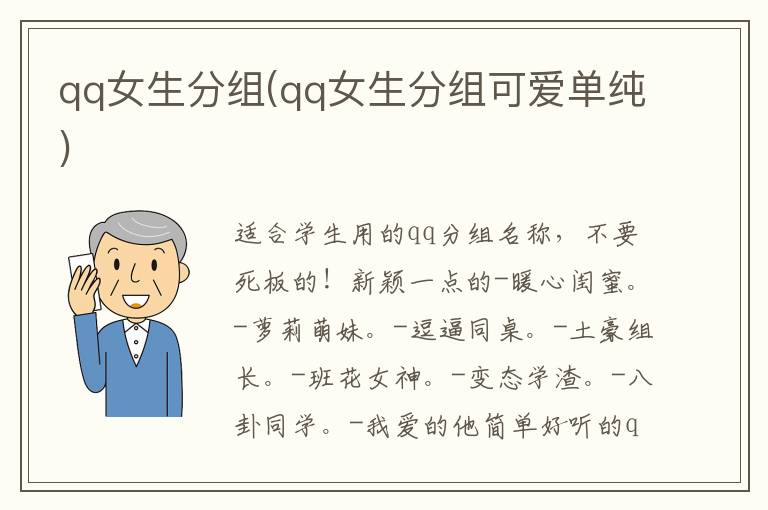 qq女生分組(qq女生分組可愛單純)