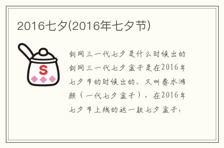 2016七夕(2016年七夕節)