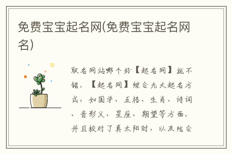 免費寶寶起名網(免費寶寶起名網名)