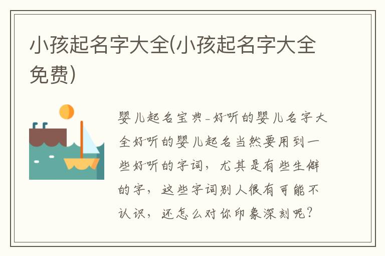 小孩起名字大全(小孩起名字大全免費)
