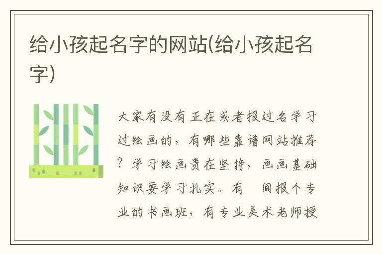 給小孩起名字的網站(給小孩起名字)