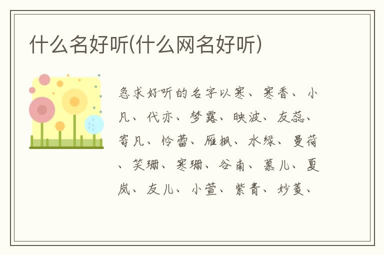 什么名好聽(什么網名好聽)