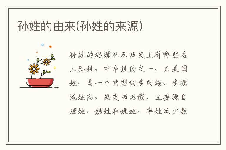 孫姓的由來(lái)(孫姓的來(lái)源)